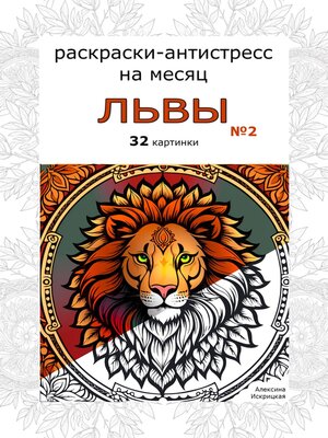 cover image of Львы 2. Раскраски-антистресс на месяц. 32 картинки